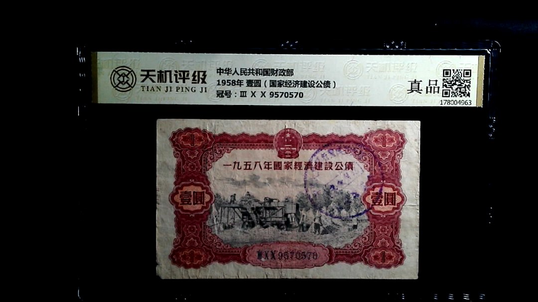 中华人民共和国财政部1958年 壹圆（国家经济建设公债），冠号Ⅲ Ⅹ Ⅹ 9570570，纸币，钱币收藏