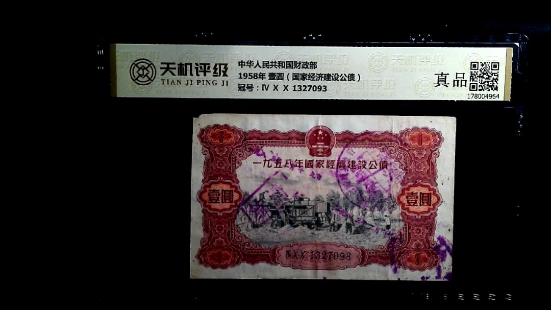 中华人民共和国财政部1958年 壹圆（国家经济建设公债），冠号Ⅳ Ⅹ Ⅹ 1327093，纸币，钱币收藏