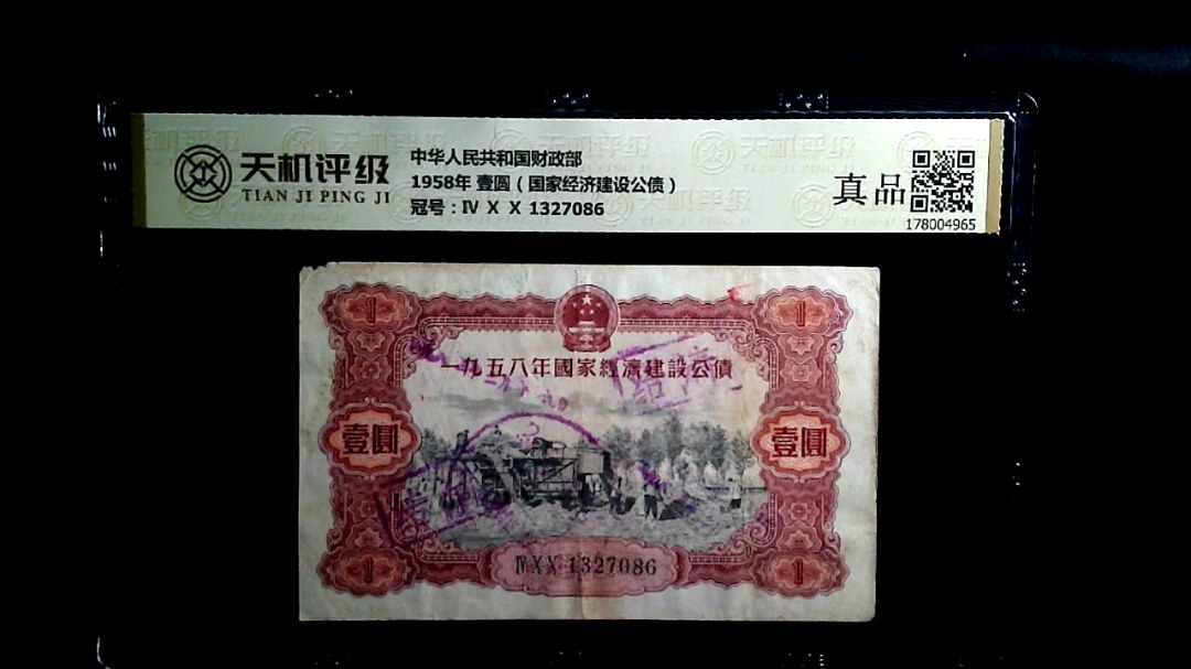 中华人民共和国财政部1958年 壹圆（国家经济建设公债），冠号Ⅳ Ⅹ Ⅹ 1327086，纸币，钱币收藏