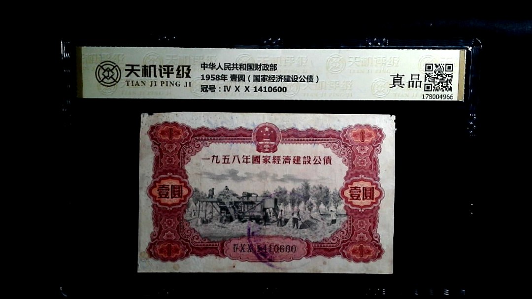 中华人民共和国财政部1958年 壹圆（国家经济建设公债），冠号Ⅳ Ⅹ Ⅹ 1410600，纸币，钱币收藏