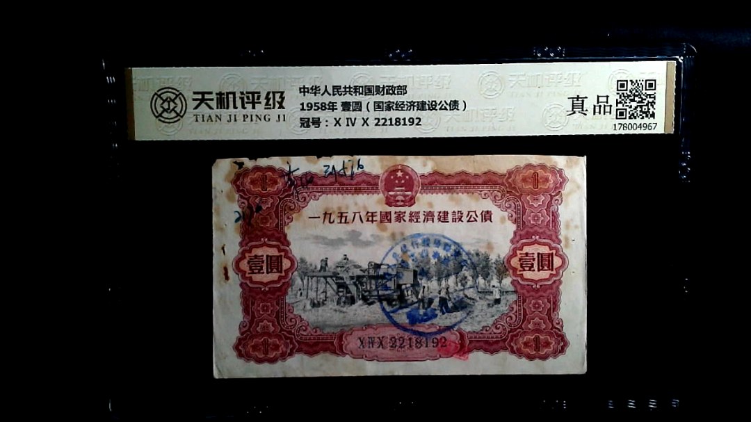 中华人民共和国财政部1958年 壹圆（国家经济建设公债），冠号Ⅹ Ⅳ Ⅹ 2218192，纸币，钱币收藏