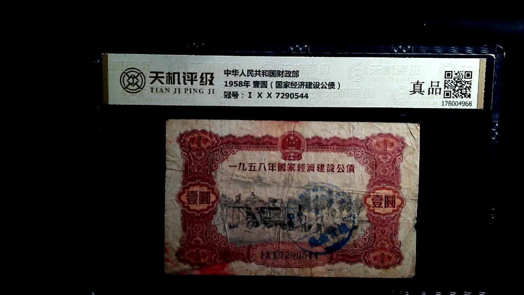 中华人民共和国财政部1958年 壹圆（国家经济建设公债），冠号Ⅰ Ⅹ Ⅹ 7290544，纸币，钱币收藏