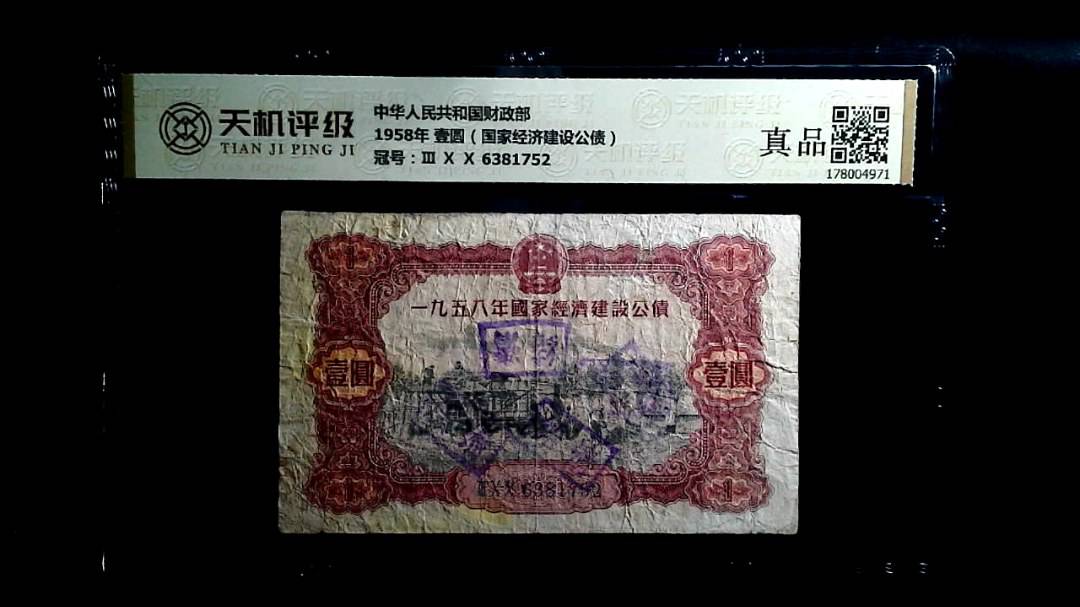 中华人民共和国财政部1958年 壹圆（国家经济建设公债），冠号Ⅲ Ⅹ Ⅹ 6381752，纸币，钱币收藏