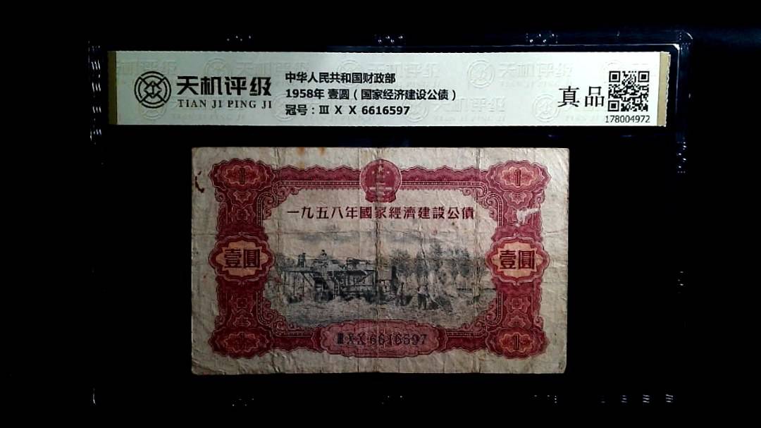 中华人民共和国财政部1958年 壹圆（国家经济建设公债），冠号Ⅲ Ⅹ Ⅹ 6616597，纸币，钱币收藏