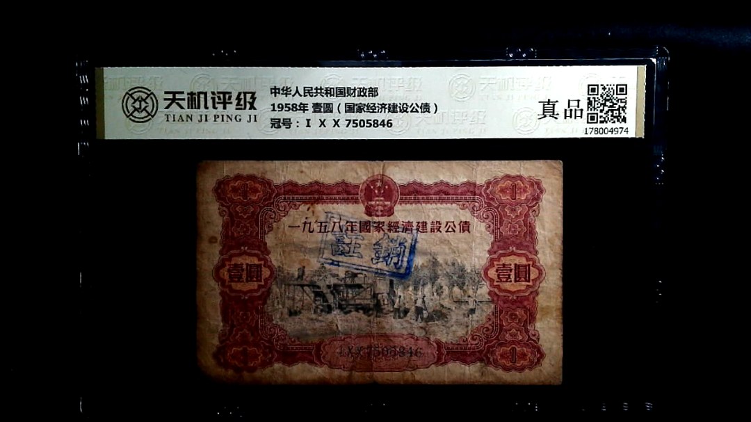 中华人民共和国财政部1958年 壹圆（国家经济建设公债），冠号Ⅰ Ⅹ Ⅹ 7505846，纸币，钱币收藏