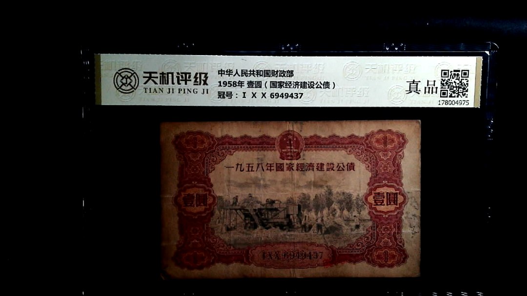 中华人民共和国财政部1958年 壹圆（国家经济建设公债），冠号Ⅰ Ⅹ Ⅹ 6949437，纸币，钱币收藏