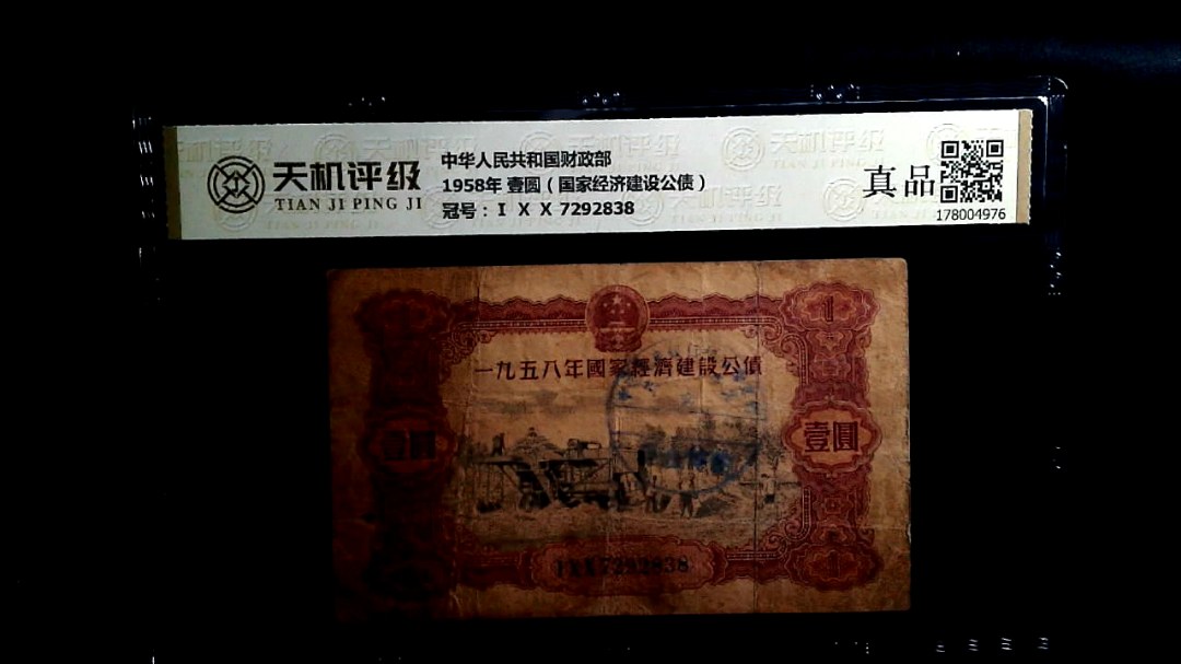 中华人民共和国财政部1958年 壹圆（国家经济建设公债），冠号Ⅰ Ⅹ Ⅹ 7292838，纸币，钱币收藏