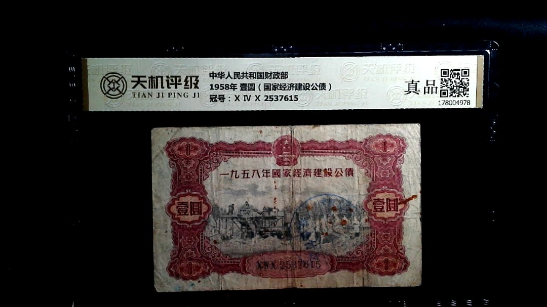 中华人民共和国财政部1958年 壹圆（国家经济建设公债），冠号Ⅹ Ⅳ Ⅹ 2537615，纸币，钱币收藏