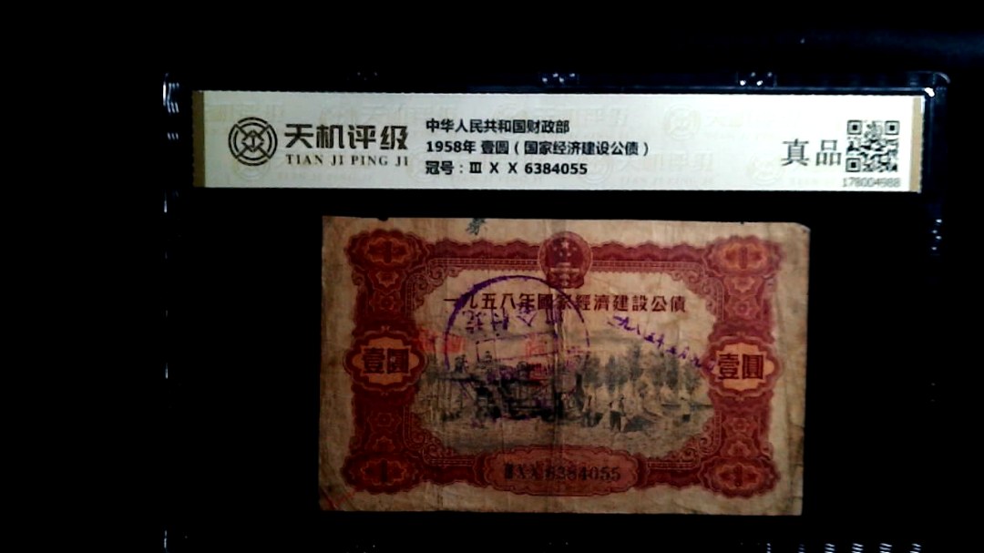 中华人民共和国财政部1958年 壹圆（国家经济建设公债），冠号Ⅲ Ⅹ Ⅹ 6384055，纸币，钱币收藏