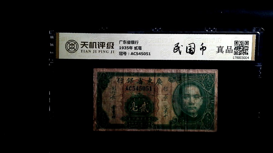 广东省银行1935年 贰毫，冠号AC545051，纸币，钱币收藏