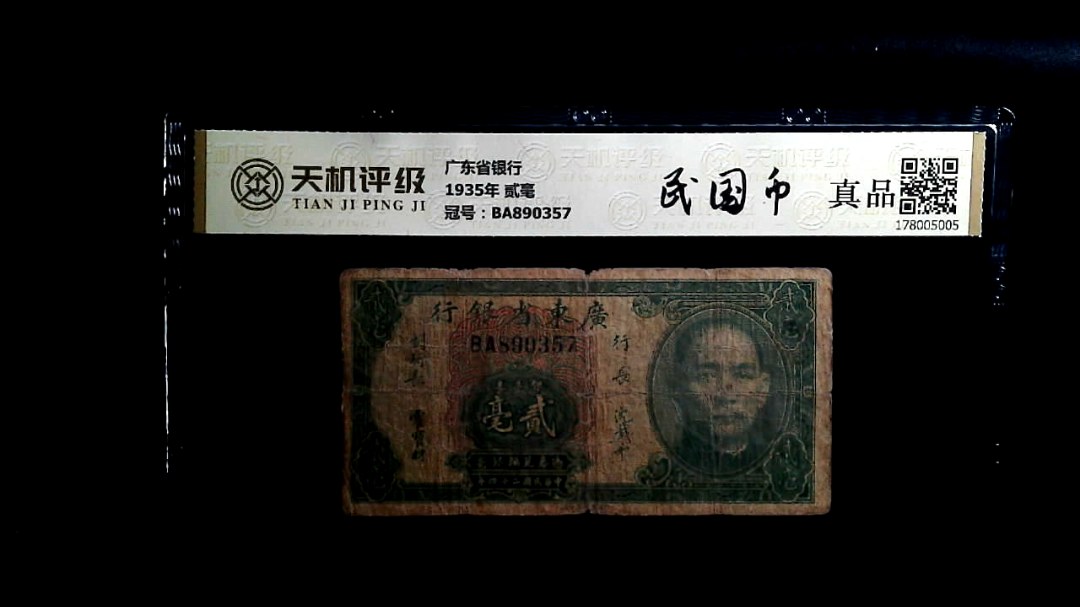 广东省银行1935年 贰毫，冠号BA890357，纸币，钱币收藏