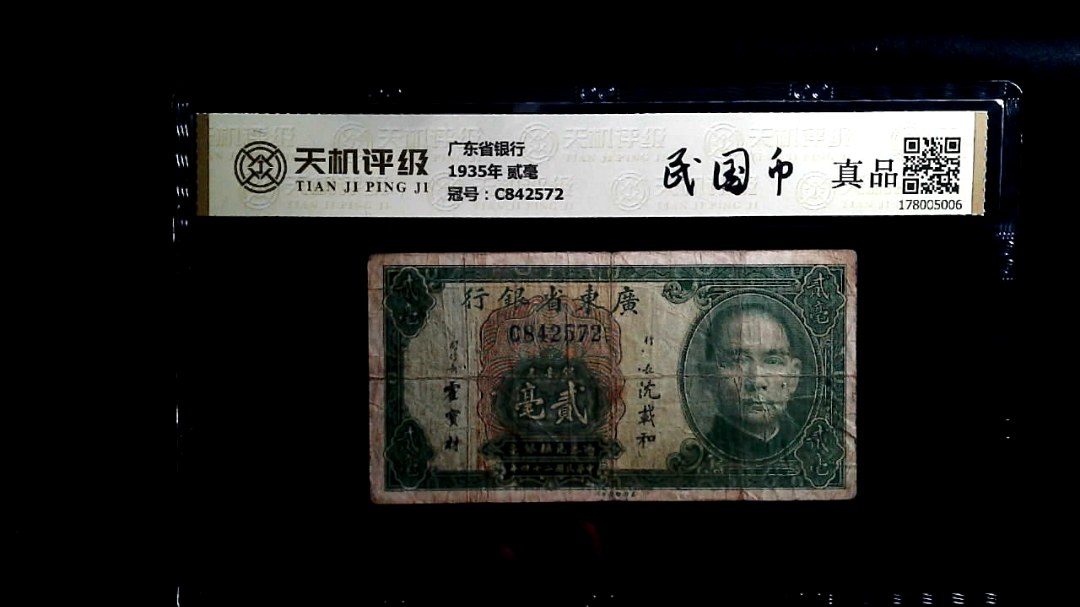 广东省银行1935年 贰毫，冠号C842572，纸币，钱币收藏