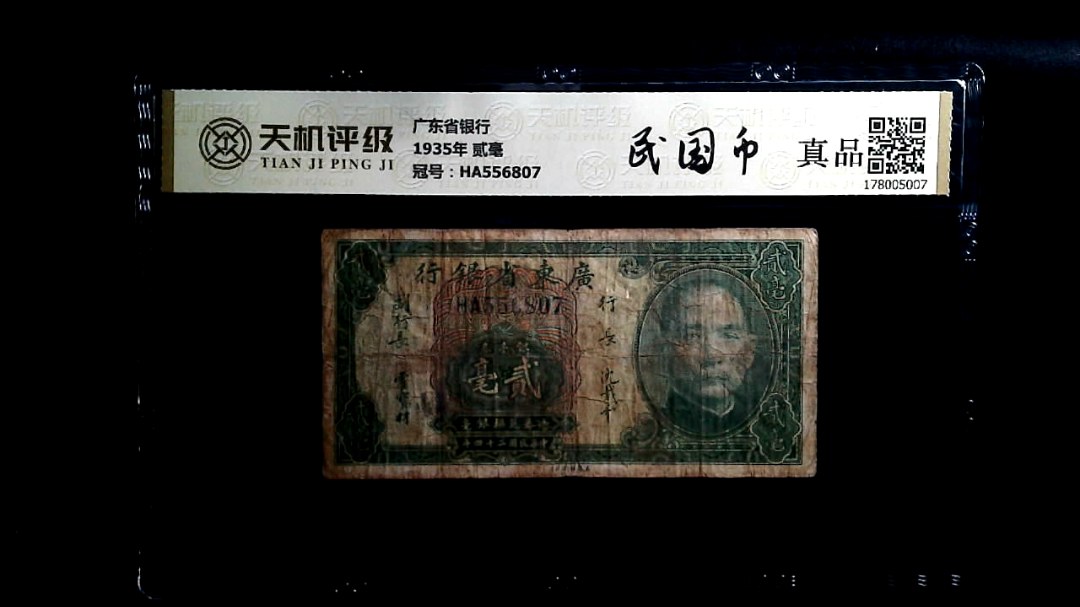 广东省银行1935年 贰毫，冠号HA556807，纸币，钱币收藏