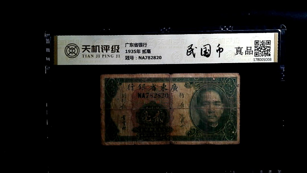 广东省银行1935年 贰毫，冠号NA782820，纸币，钱币收藏