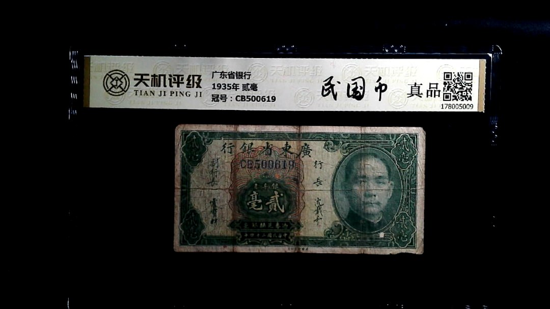 广东省银行1935年 贰毫，冠号CB500619，纸币，钱币收藏