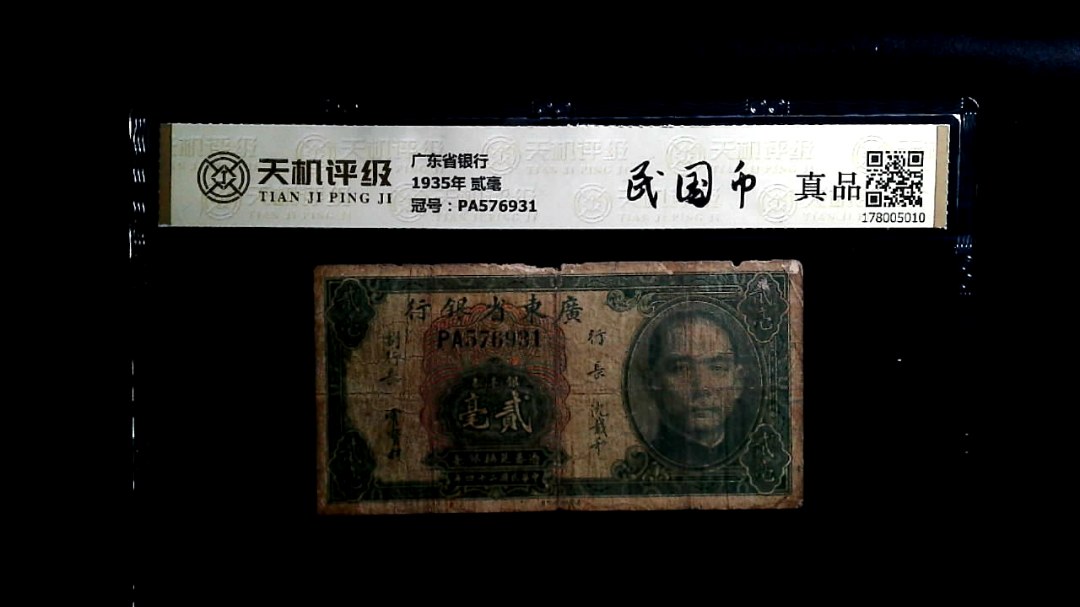 广东省银行1935年 贰毫，冠号PA576931，纸币，钱币收藏