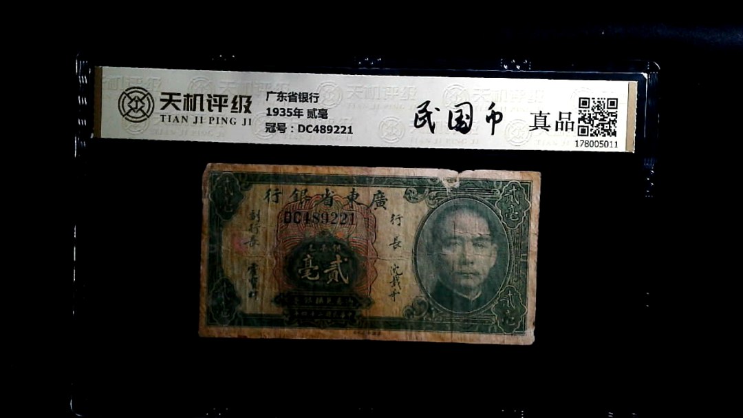 广东省银行1935年 贰毫，冠号DC489221，纸币，钱币收藏