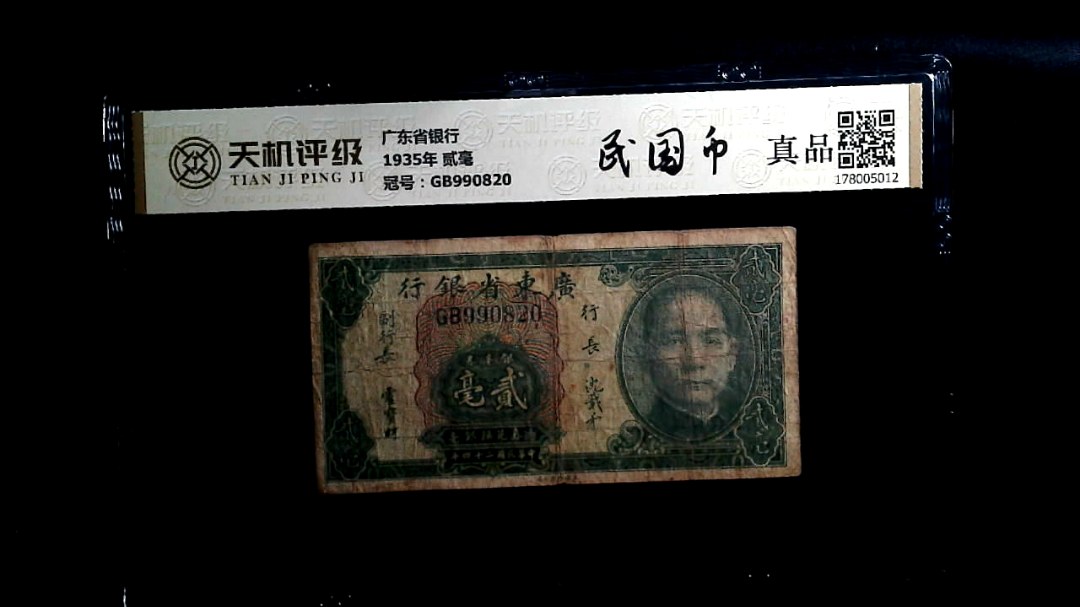 广东省银行1935年 贰毫，冠号GB990820，纸币，钱币收藏