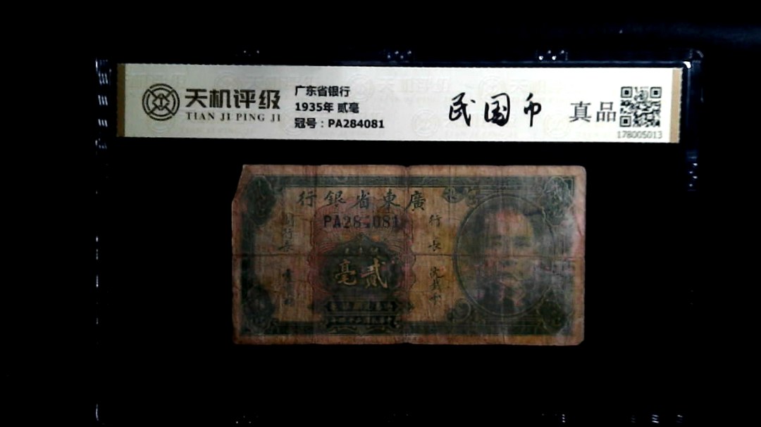 广东省银行1935年 贰毫，冠号PA284081，纸币，钱币收藏