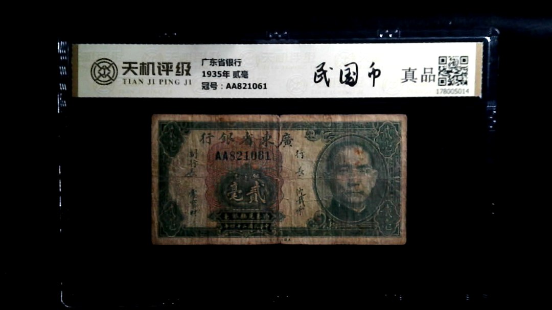 广东省银行1935年 贰毫，冠号AA821061，纸币，钱币收藏
