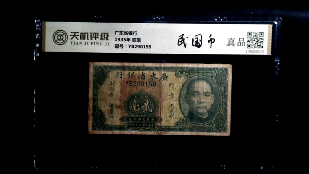 广东省银行1935年 贰毫，冠号YB290159，纸币，钱币收藏