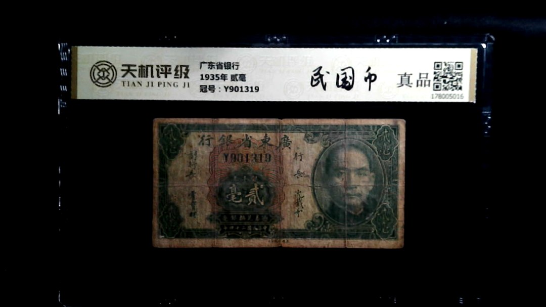 广东省银行1935年 贰毫，冠号Y901319，纸币，钱币收藏