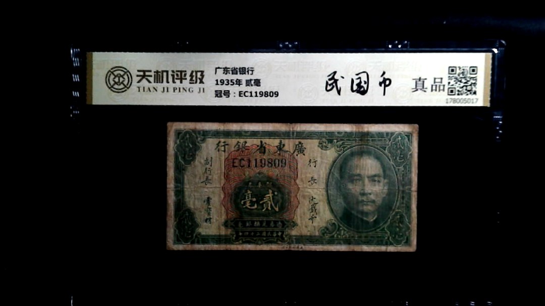 广东省银行1935年 贰毫，冠号EC119809，纸币，钱币收藏