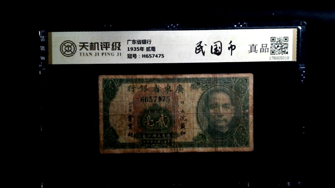 广东省银行1935年 贰毫，冠号H657475，纸币，钱币收藏