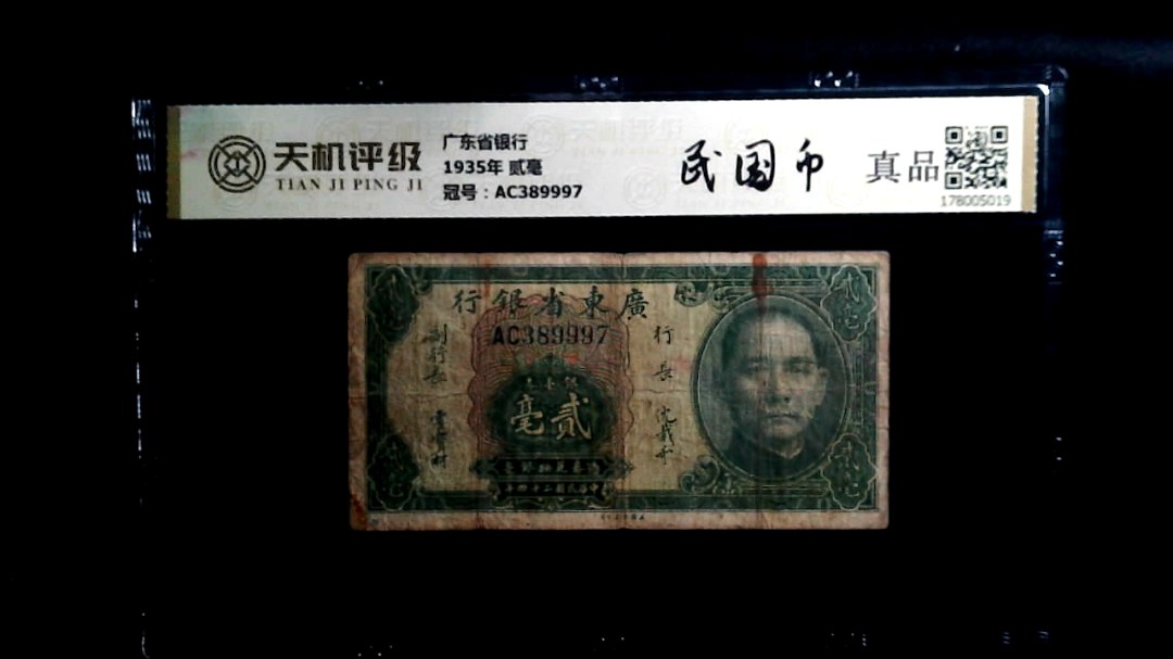 广东省银行1935年 贰毫，冠号AC389997，纸币，钱币收藏