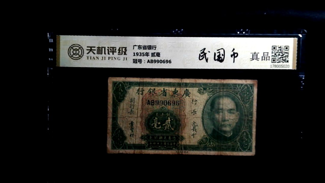 广东省银行1935年 贰毫，冠号AB990696，纸币，钱币收藏