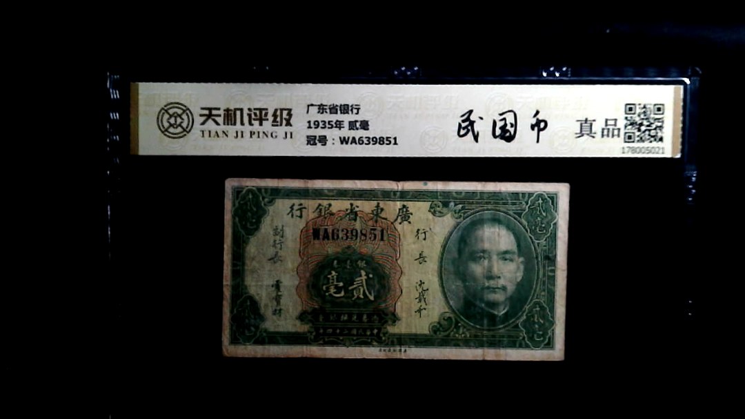 广东省银行1935年 贰毫，冠号WA639851，纸币，钱币收藏