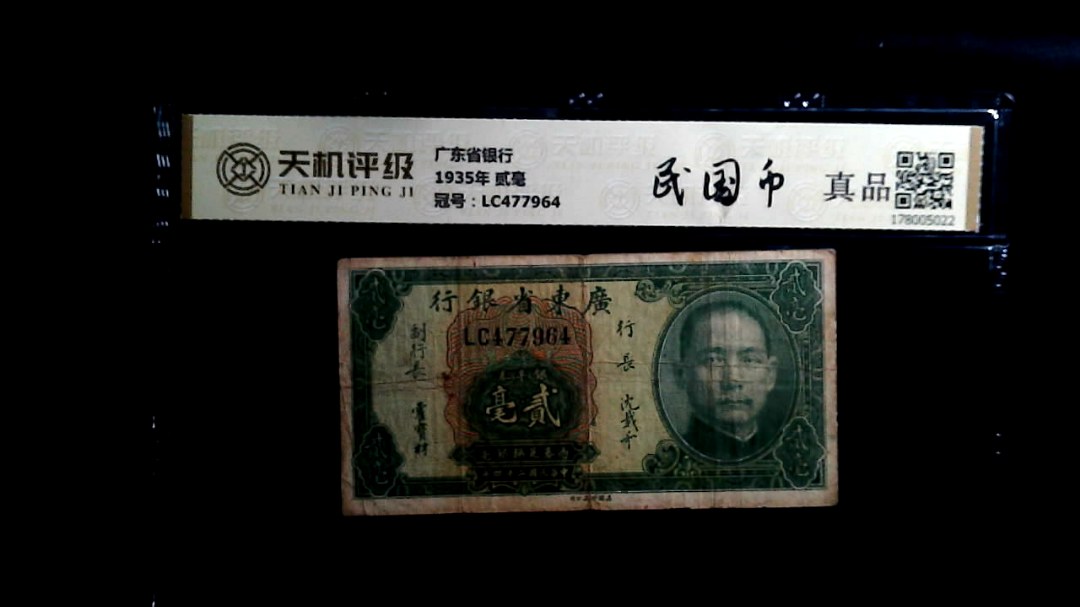广东省银行1935年 贰毫，冠号LC477964，纸币，钱币收藏