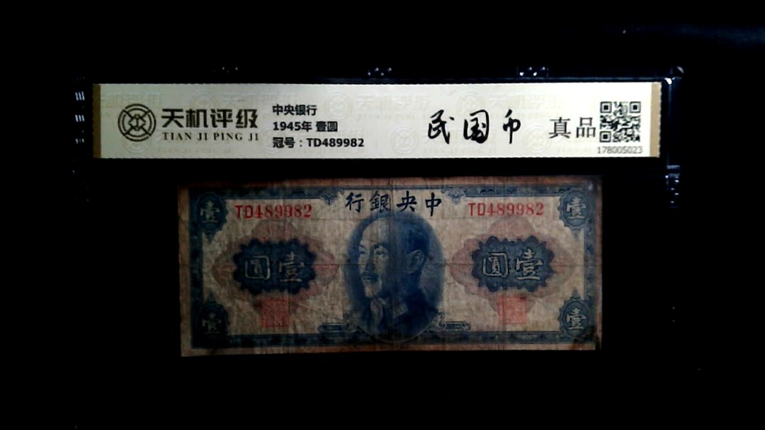 中央银行1945年 壹圆，冠号TD489982，纸币，钱币收藏