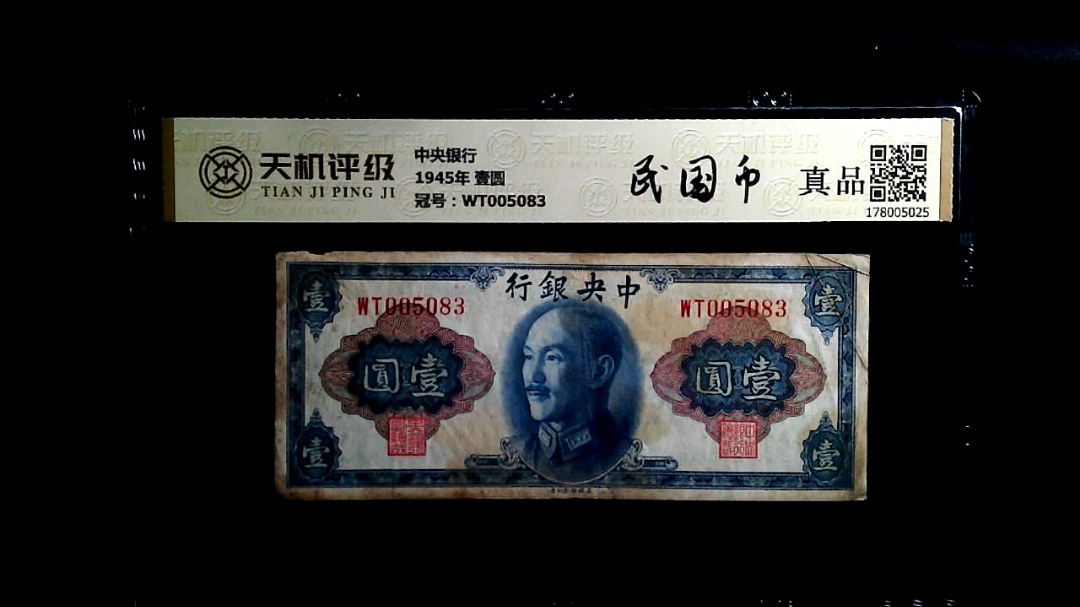 中央银行1945年 壹圆，冠号WT005083，纸币，钱币收藏