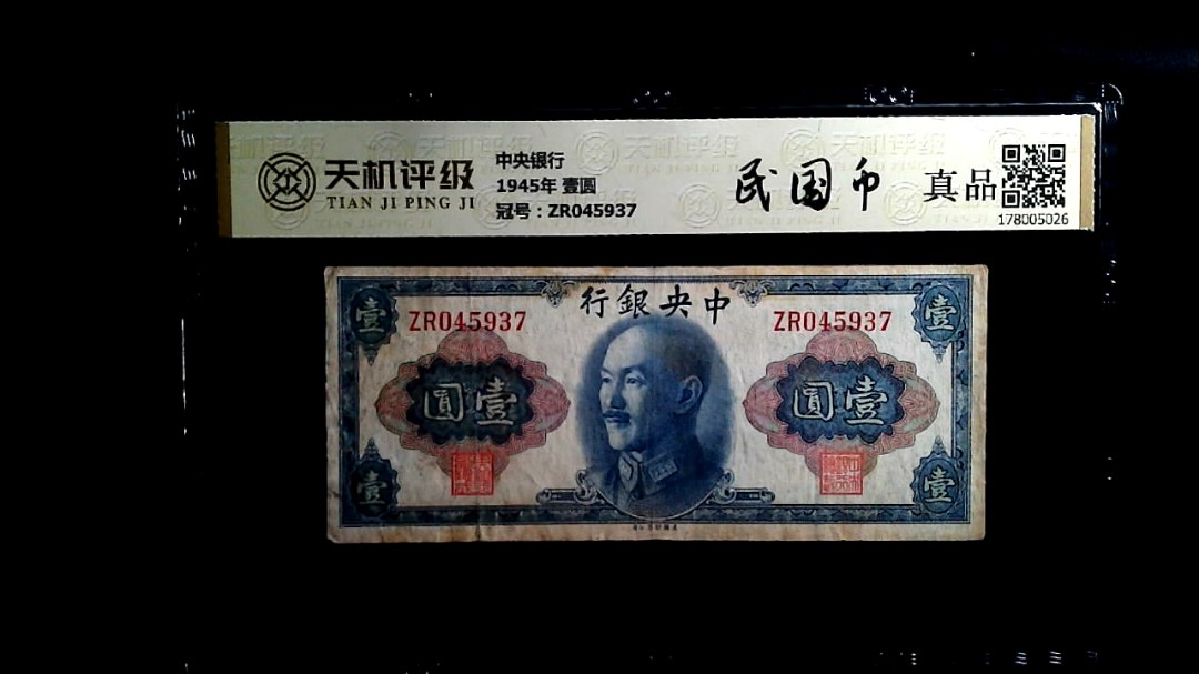 中央银行1945年 壹圆，冠号ZR045937，纸币，钱币收藏