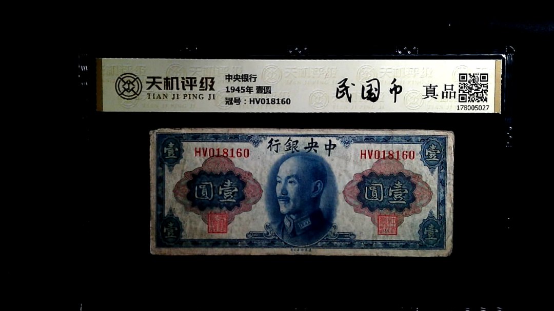 中央银行1945年 壹圆，冠号HV018160，纸币，钱币收藏