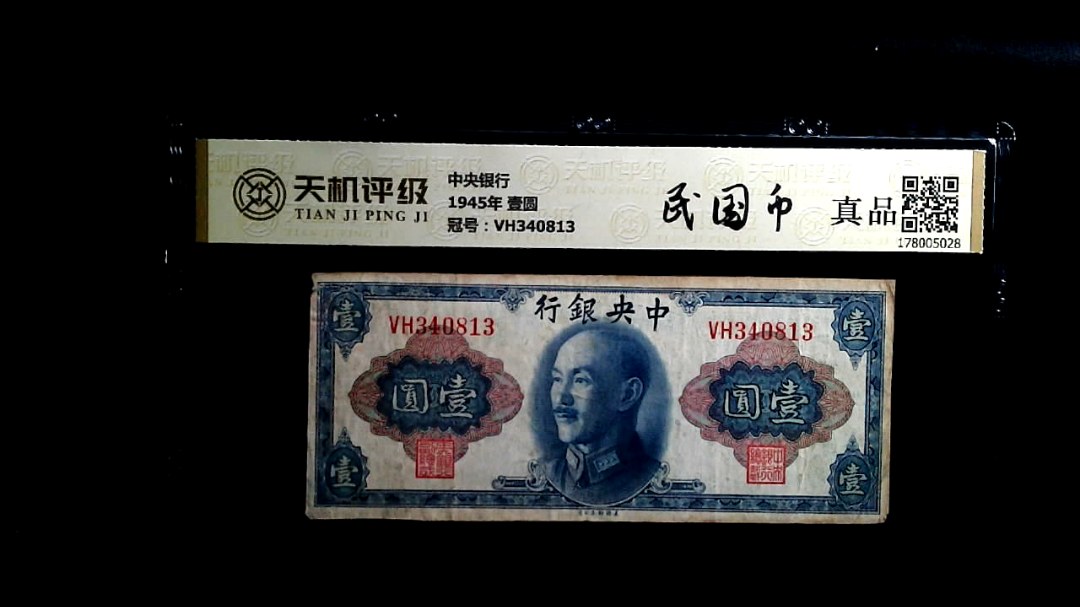 中央银行1945年 壹圆，冠号VH340813，纸币，钱币收藏
