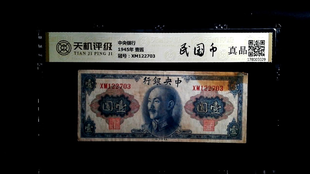 中央银行1945年 壹圆，冠号XM122703，纸币，钱币收藏