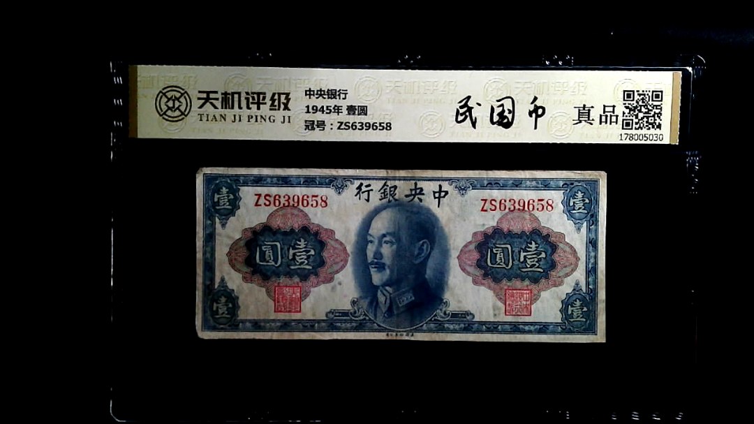 中央银行1945年 壹圆，冠号ZS639658，纸币，钱币收藏