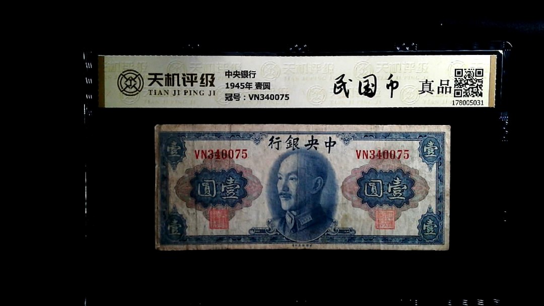 中央银行1945年 壹圆，冠号VN340075，纸币，钱币收藏