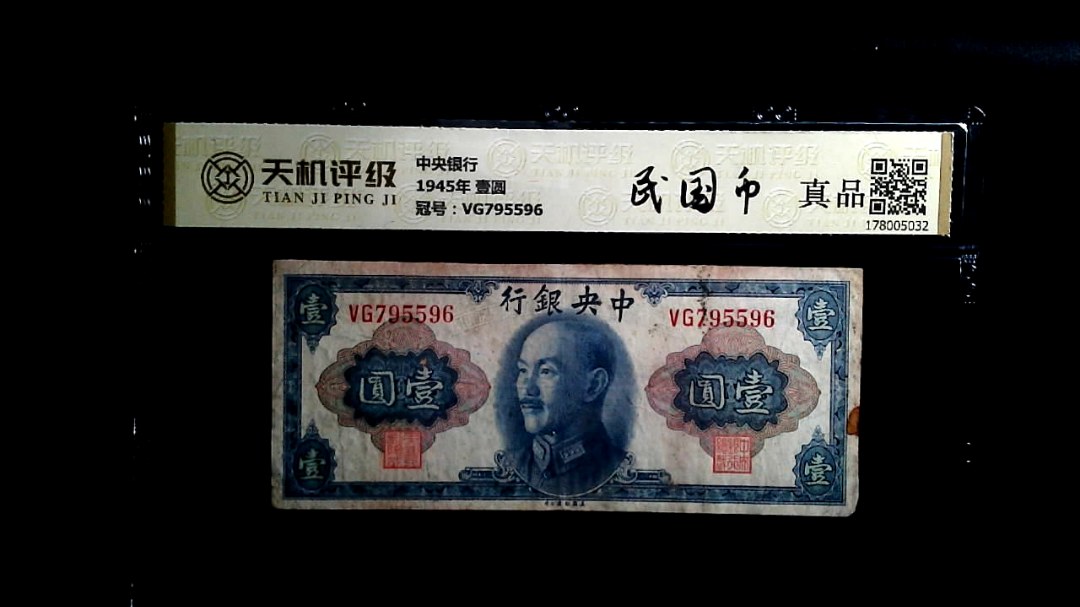 中央银行1945年 壹圆，冠号VG795596，纸币，钱币收藏