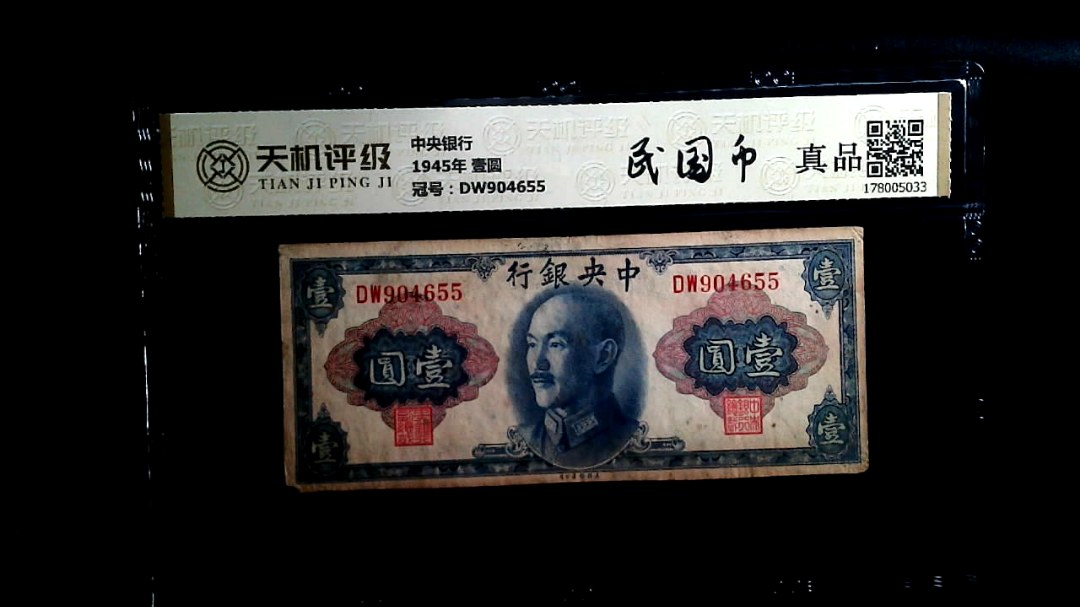 中央银行1945年 壹圆，冠号DW904655，纸币，钱币收藏