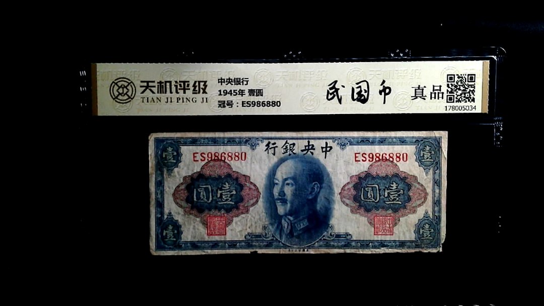 中央银行1945年 壹圆，冠号ES986880，纸币，钱币收藏
