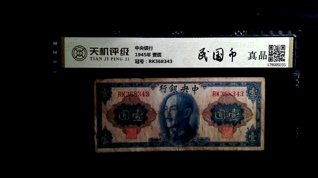 中央银行1945年 壹圆，冠号RK368343，纸币，钱币收藏