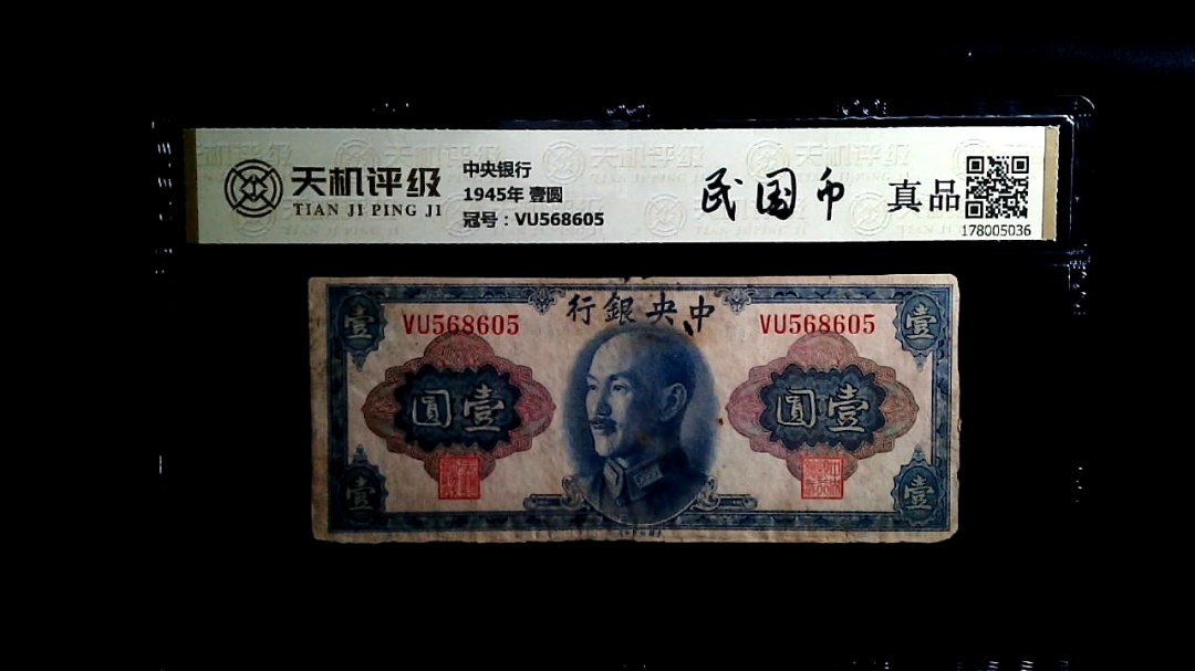 中央银行1945年 壹圆，冠号VU568605，纸币，钱币收藏