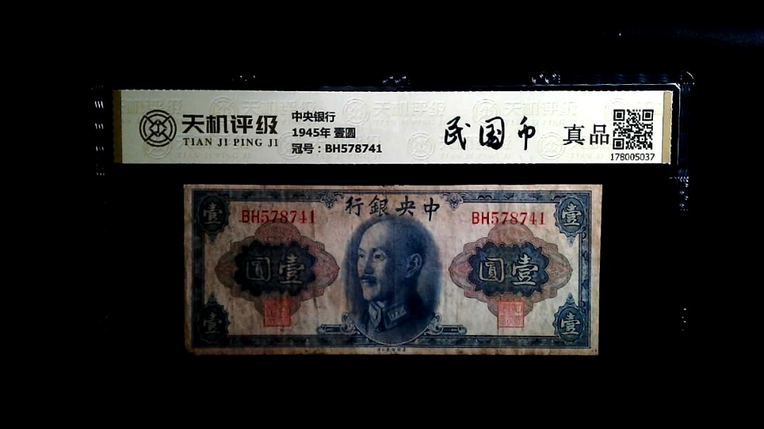中央银行1945年 壹圆，冠号BH578741，纸币，钱币收藏