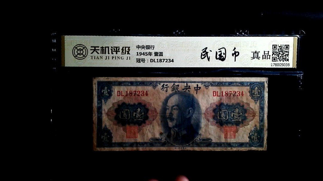 中央银行1945年 壹圆，冠号DL187234，纸币，钱币收藏