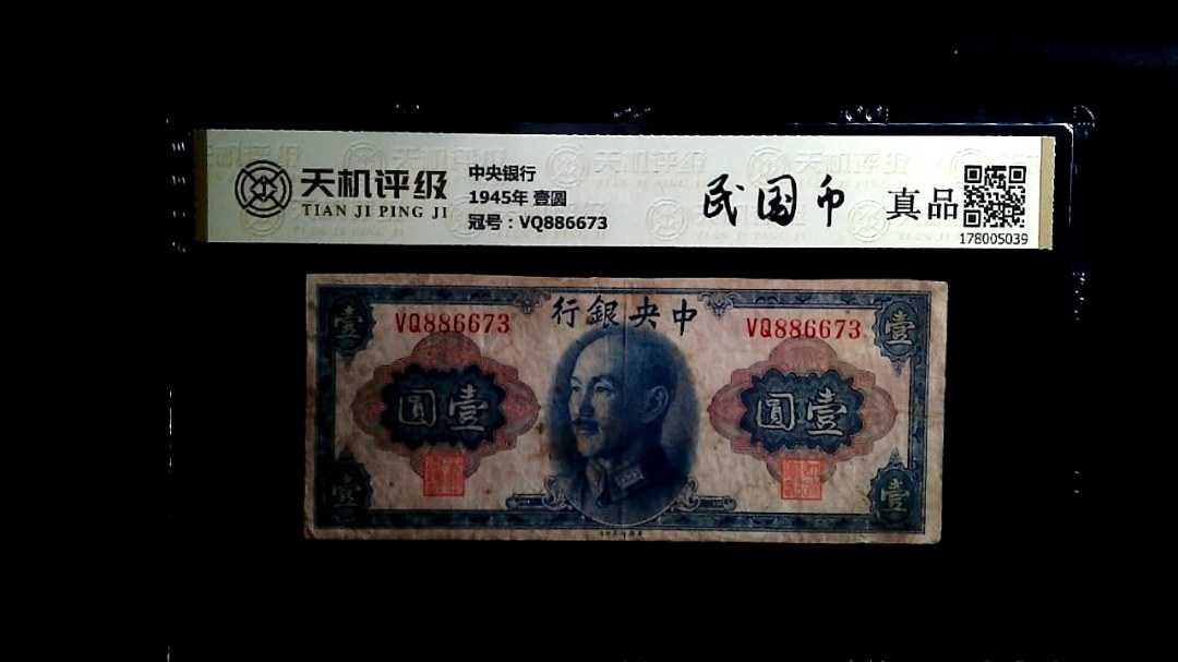 中央银行1945年 壹圆，冠号VQ886673，纸币，钱币收藏