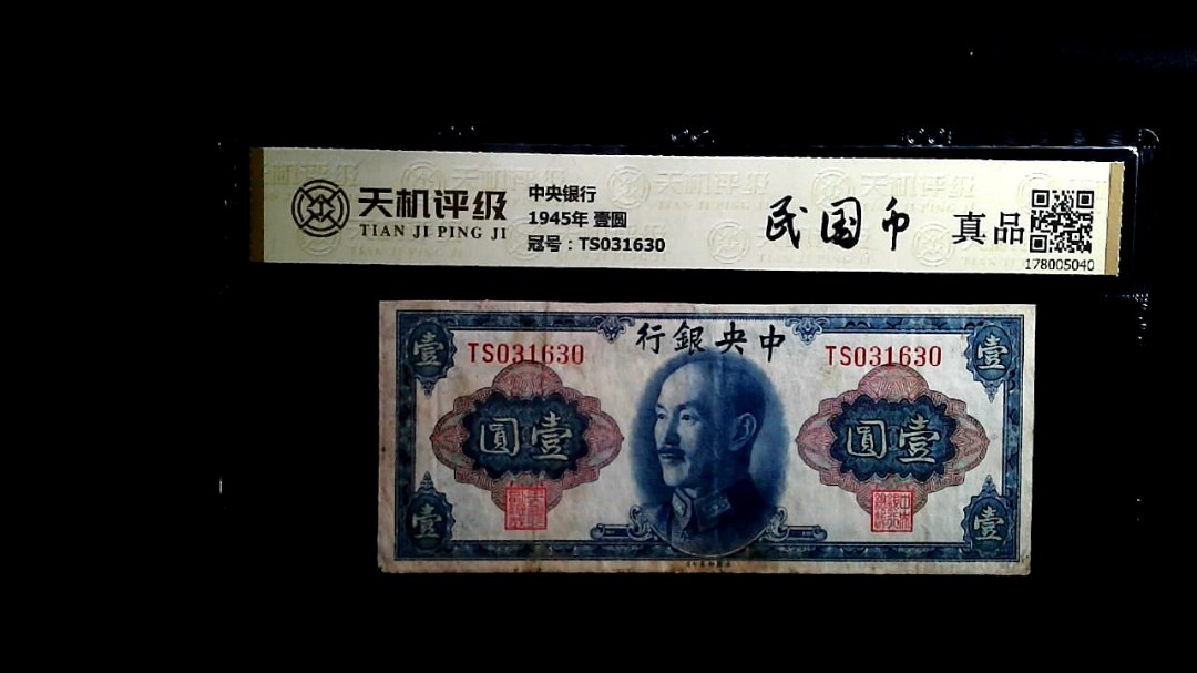 中央银行1945年 壹圆，冠号TS031630，纸币，钱币收藏