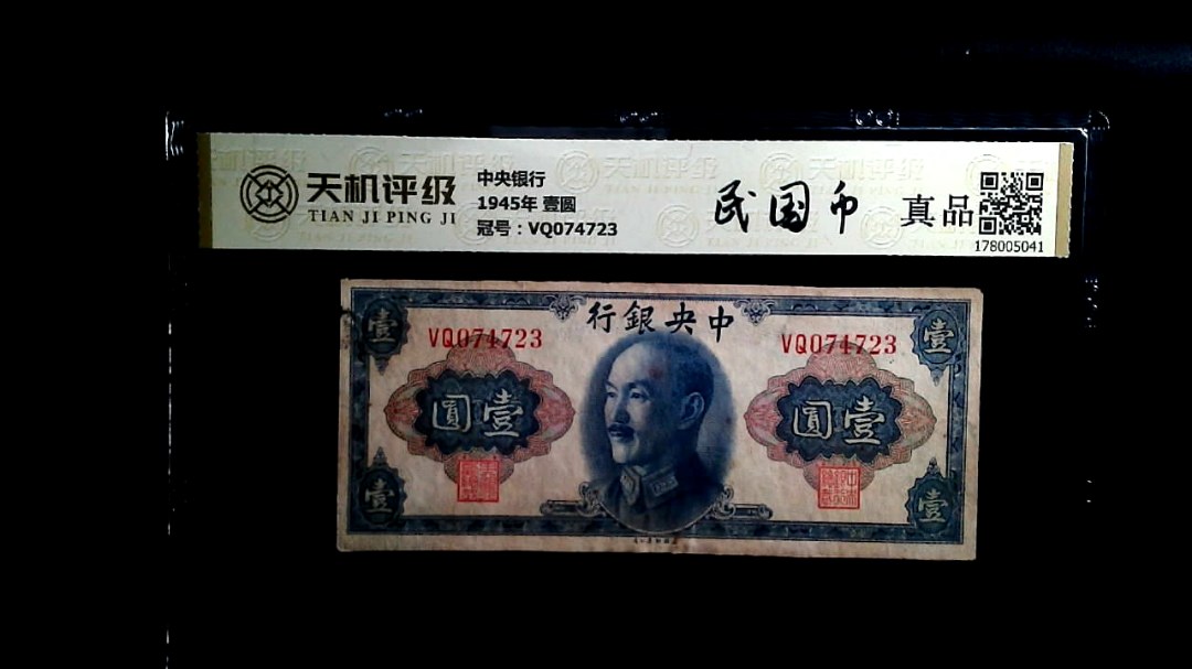 中央银行1945年 壹圆，冠号VQ074723，纸币，钱币收藏